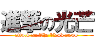 進撃の光芒 (attack on The blood moon)