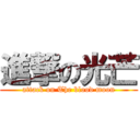 進撃の光芒 (attack on The blood moon)