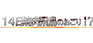 １４日焼肉飛鳥のおごり！？ (money is ASKA)