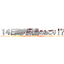 １４日焼肉飛鳥のおごり！？ (money is ASKA)