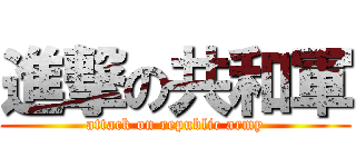 進撃の共和軍 (attack on republic army)