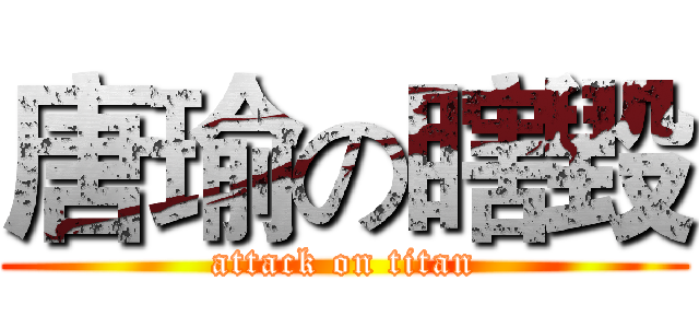 唐瑜の瞎毀 (attack on titan)
