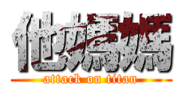 他媽媽 (attack on titan)