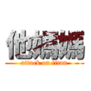 他媽媽 (attack on titan)