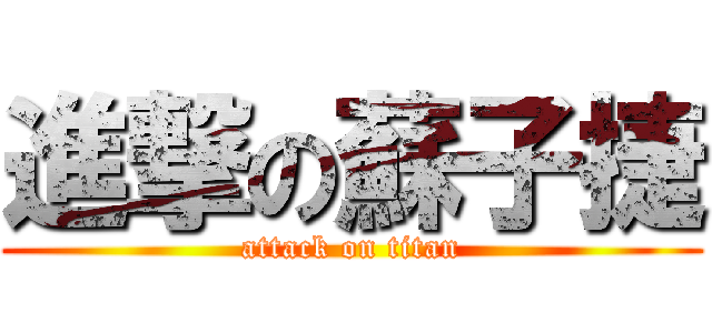 進撃の蘇子捷 (attack on titan)