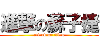 進撃の蘇子捷 (attack on titan)