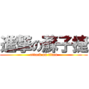 進撃の蘇子捷 (attack on titan)