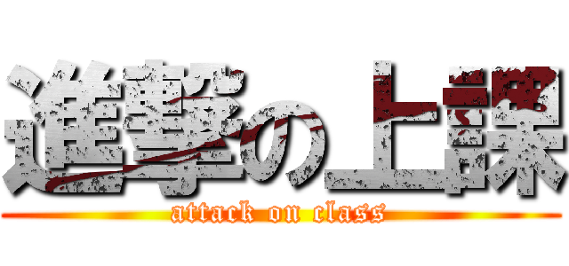 進撃の上課 (attack on class)