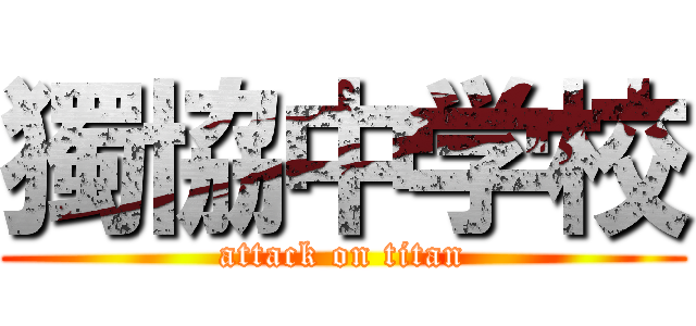 獨協中学校 (attack on titan)