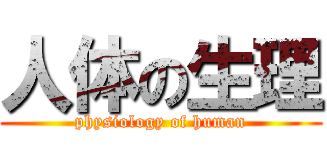 人体の生理 (physiology of human)