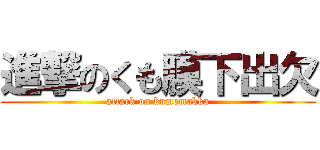 進撃のくも膜下出欠 (attack on kumomakka)