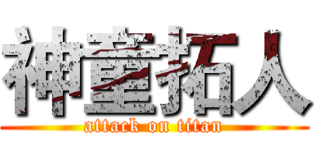 神童拓人 (attack on titan)