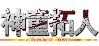 神童拓人 (attack on titan)