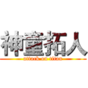 神童拓人 (attack on titan)