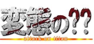 変態の咕咕 (attack on titan)