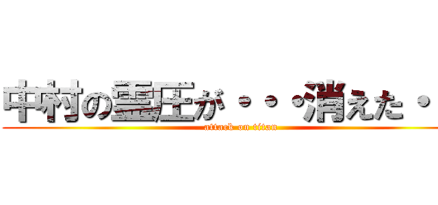 中村の霊圧が・・・消えた・・・ (attack on titan)