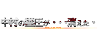 中村の霊圧が・・・消えた・・・ (attack on titan)