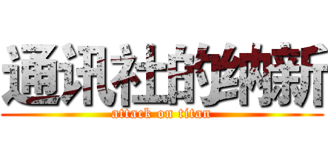通讯社的纳新 (attack on titan)