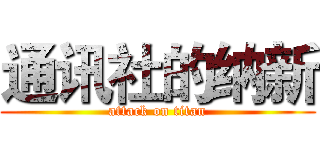 通讯社的纳新 (attack on titan)