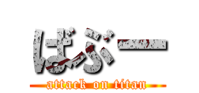ばぶー (attack on titan)