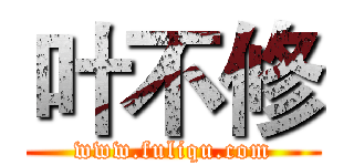 叶不修 (www.fuliqu.com)
