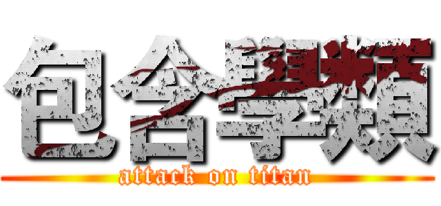 包含學類 (attack on titan)