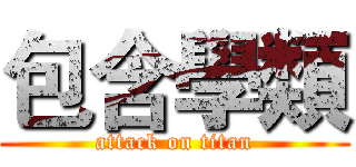 包含學類 (attack on titan)