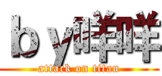 ｂｙ咩咩 (attack on titan)