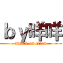 ｂｙ咩咩 (attack on titan)