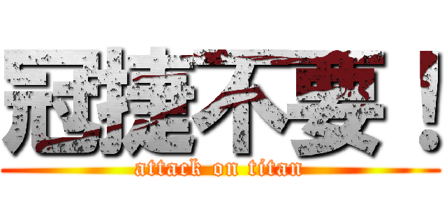 冠捷不要！ (attack on titan)