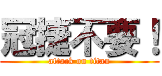 冠捷不要！ (attack on titan)