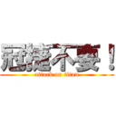 冠捷不要！ (attack on titan)