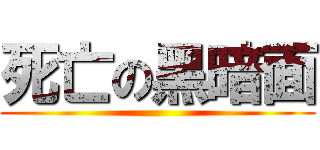 死亡の黑暗面 ()