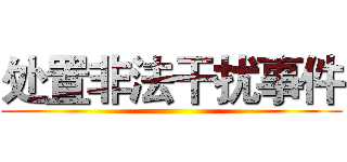 处置非法干扰事件 ()