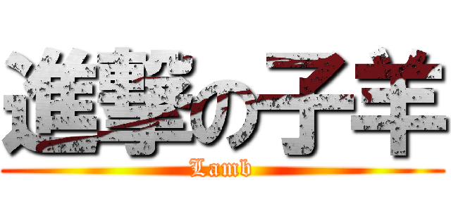 進撃の子羊 (Lamb)