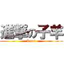進撃の子羊 (Lamb)