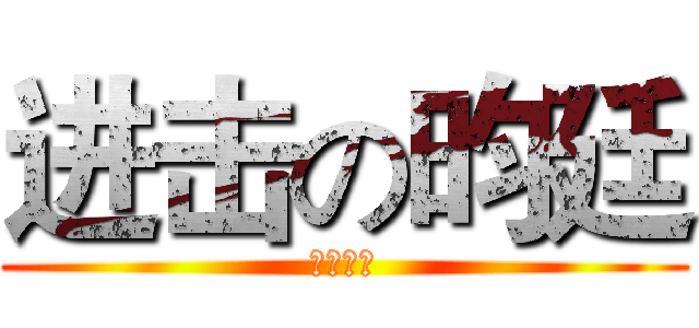 进击の昀廷 (瘋狂哈比)