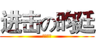 进击の昀廷 (瘋狂哈比)