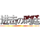 进击の昀廷 (瘋狂哈比)