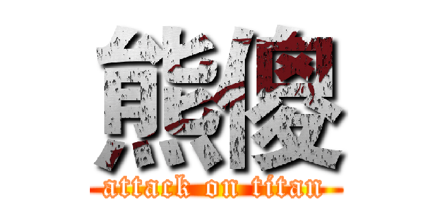 熊傻 (attack on titan)