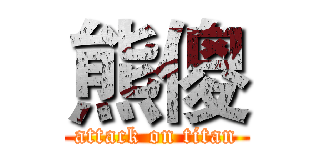 熊傻 (attack on titan)