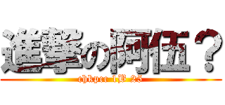 進撃の阿伍？ (chkpcc 1B 25)