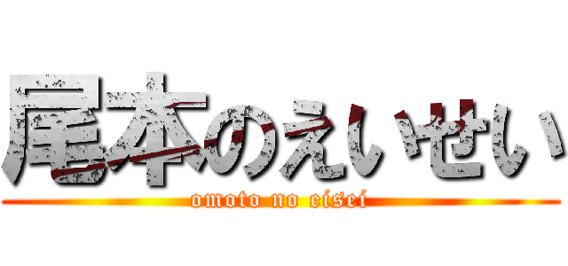 尾本のえいせい (omoto no eisei)
