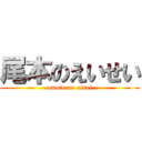 尾本のえいせい (omoto no eisei)