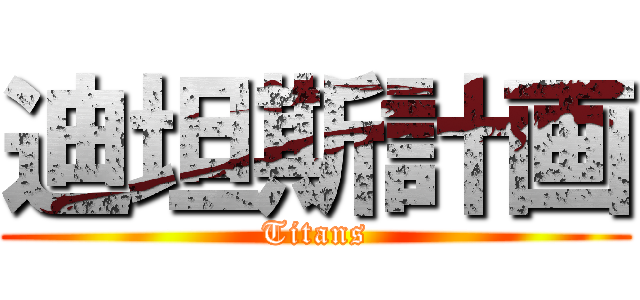 迪坦斯計画 (Titans)