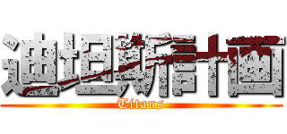 迪坦斯計画 (Titans)