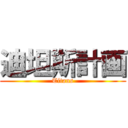 迪坦斯計画 (Titans)