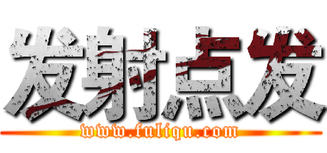发射点发 (www.fuliqu.com)