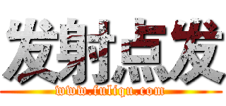 发射点发 (www.fuliqu.com)