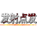 发射点发 (www.fuliqu.com)
